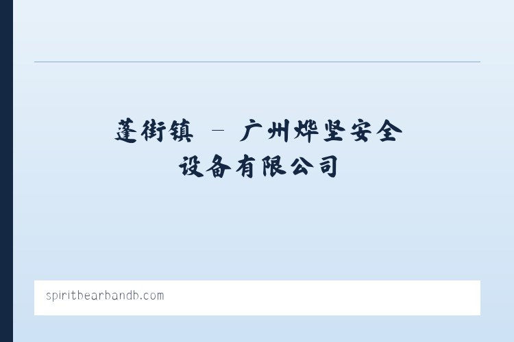 广州烨坚安全设备有限公司 - 相关阅读 列表图