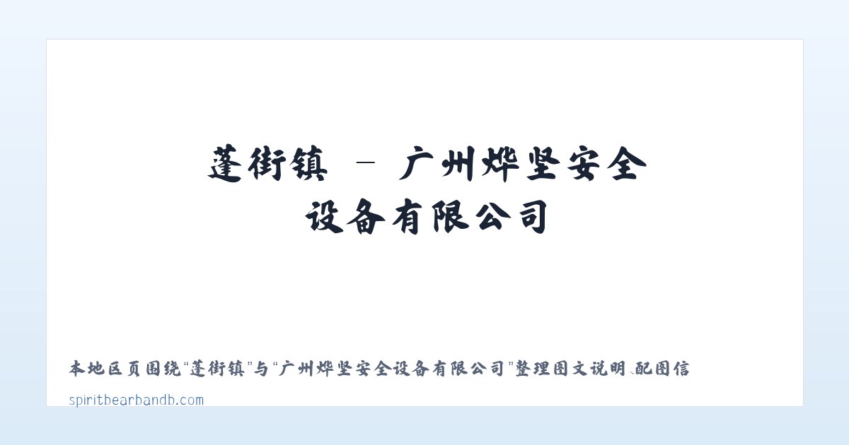 使用说明 - 广州烨坚安全设备有限公司 主图