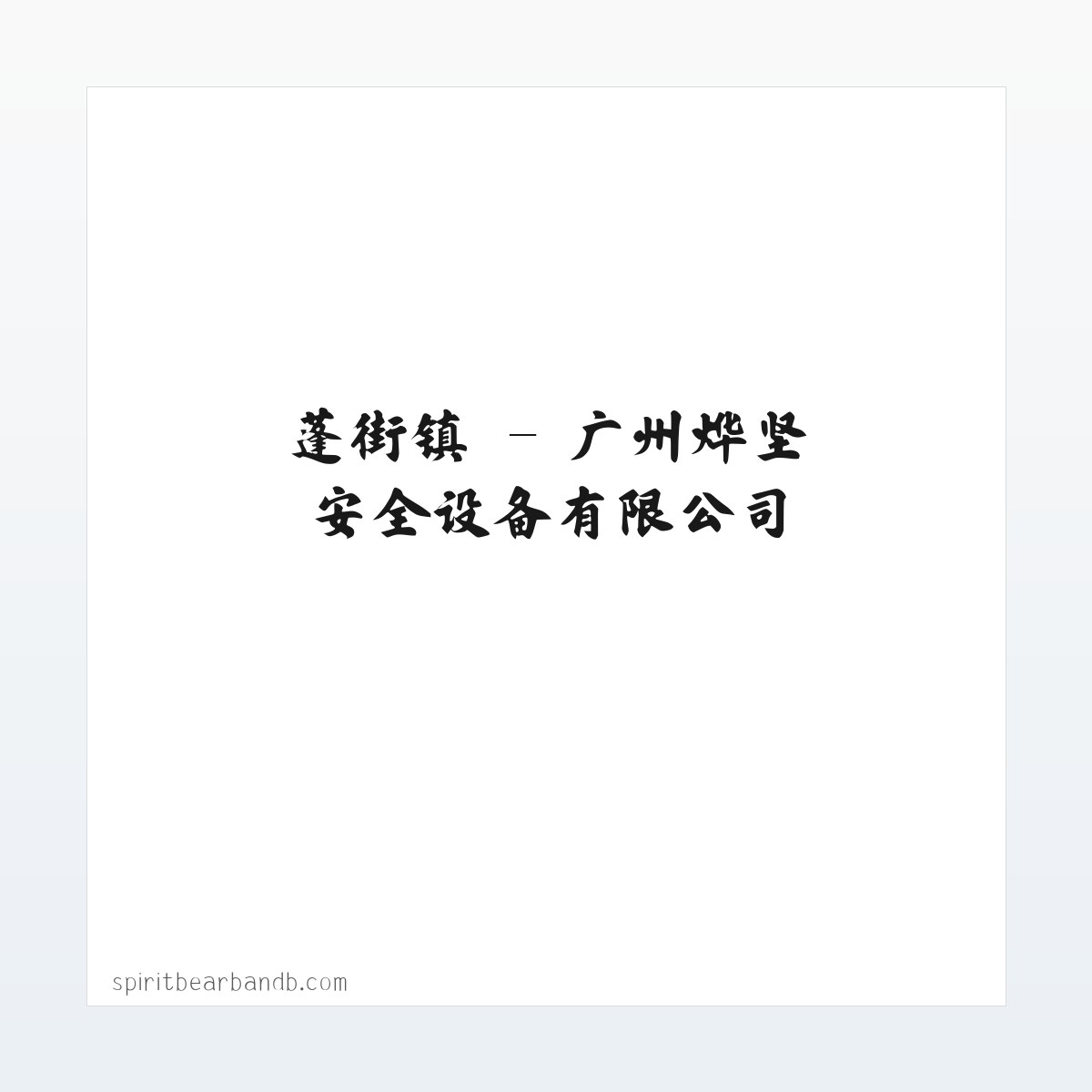 使用说明 - 广州烨坚安全设备有限公司 方图